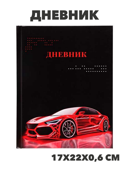 Дневник 1-11 класс КОКОС тв.обл. "Авторазбор"  глянцевый ламинат, y5080102808 y5080102808 - фото 59667