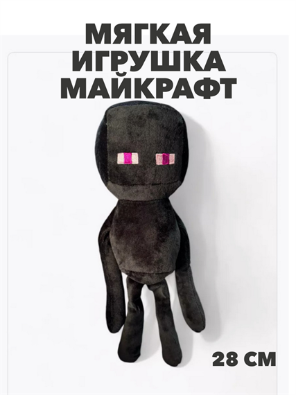 Мягкая игрушка Эндермен minecraft , y4020202865 y4020202865 - фото 59704