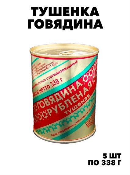 Говядина тушеная в/сорт ГОСТ 338г*5шт ж/б РОСРЕЗЕРВ "Стандарт" КМК  f111444075 - фото 59806