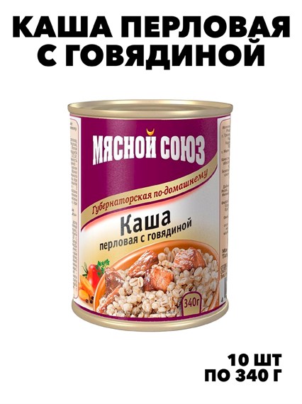 Каша губернаторская по-домашнему перловая с говядиной 340 г жест. банка Мясной союз 10 шт f111444106 - фото 59811