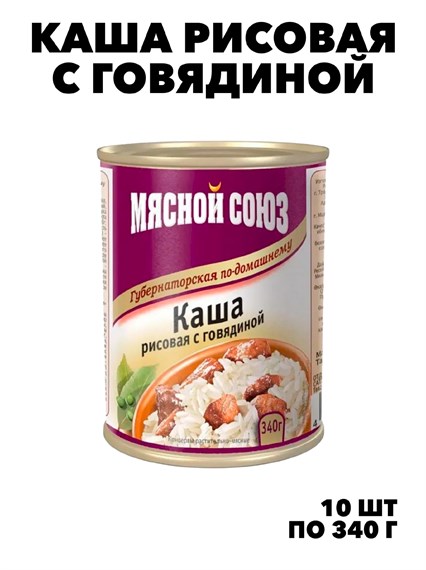 Каша губернаторская по-домашнему рисовая с говядиной 340 г жест. банка Мясной союз  10 шт f111444107 - фото 59812