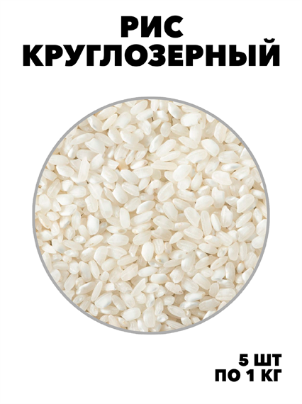 КРУПЯНОЙ ДАР Рис круглозерный 1кг.*5шт. СТО ЗЕРНО f111444129 - фото 59823