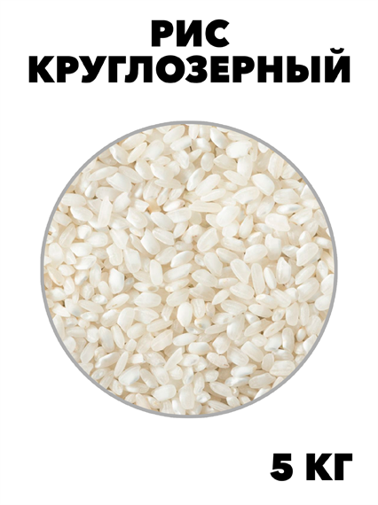 КРУПЯНОЙ ДАР Рис круглозерный 5 кг СТО ЗЕРНО f111444130 - фото 59824