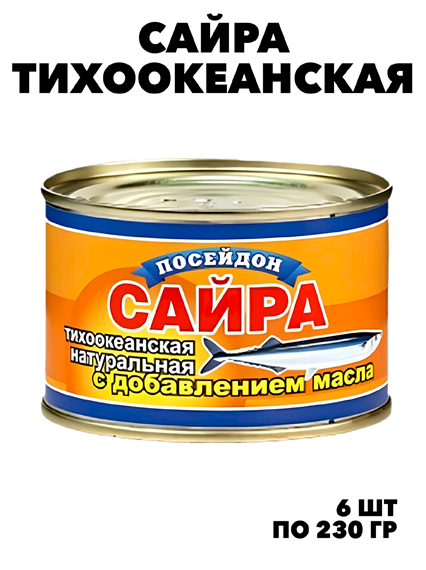 Сайра нат.д/м ТУ "Посейдон" 230гр.*6шт. ж/б  "Южморрыбфлот" f111444204 - фото 59840
