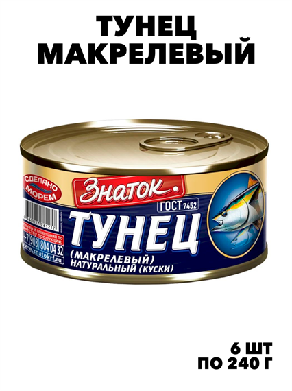 Тунец нат. макрелевый 240гр*6шт, ГОСТ кл. Крымское золото (Балт-Фиш плюс) f111444237 - фото 59848