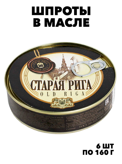 Шпроты в масле 160гр * 6шт.,ключ, ГОСТ Старая Рига (Балт-Фиш плюс) f111444246 - фото 59849