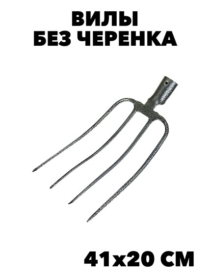 Вилы без черенка, 41 х 20 см. f111333066 - фото 59858