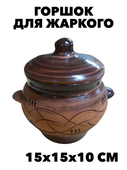 Горшок для жаркого "Старина", 0,5 л f111444080 - фото 59884