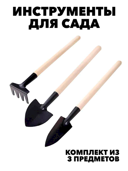 Садовые мини-инструменты, с деревянной ручкой, 3 шт набор.  f111666105 - фото 59889