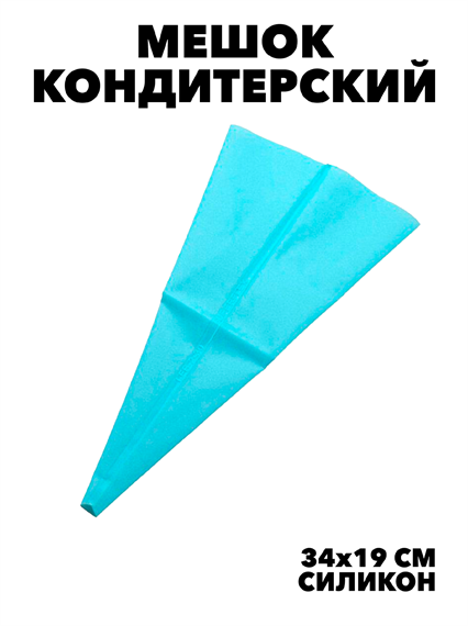 Кондитерский силиконовый многоразовый мешок,34*19 см, без насадок f111666007 - фото 59935
