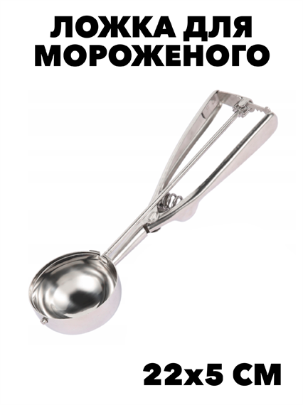 Ложка для мороженого механическая Д 5см, сталь.  f111666010 - фото 59938