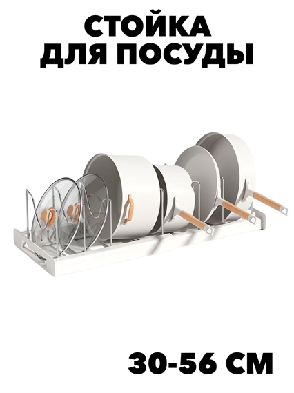Телескопическая стойка для кастрюль и сковородок f111444236 - фото 59943