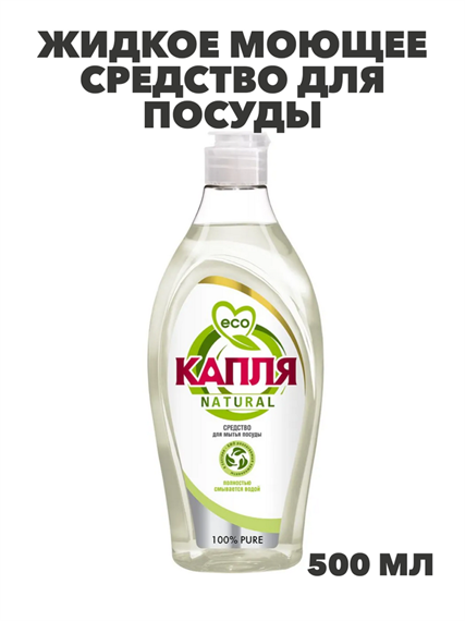 Весна Жидкое моющее средство для посуды КАПЛЯ Natural PURE 500гр , y1010302907 y1010302907 - фото 60042