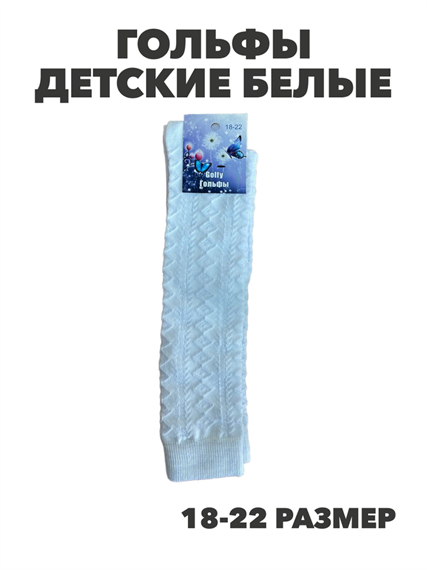 МАТЕХ Гольфы детские белые р.18-22, y1050202911 y1050202911 - фото 60043