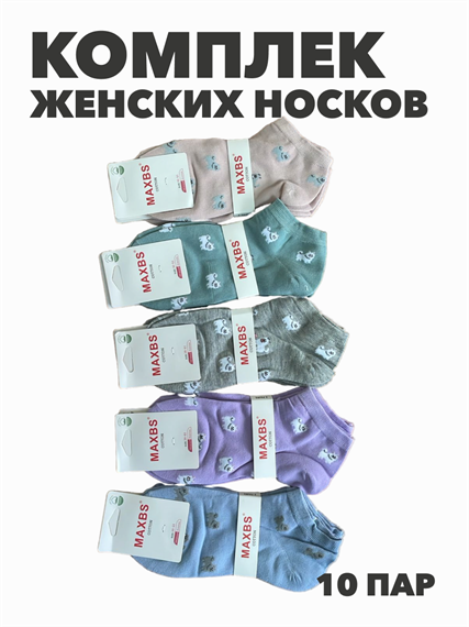 Комплект женских носков "MAXBS" 10 пар, r3090102929 r3090102929 - фото 60110