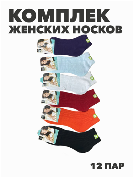 Комплект женских носков "ЛИАНА" 10 пар, r3090102923 r3090102923 - фото 60118