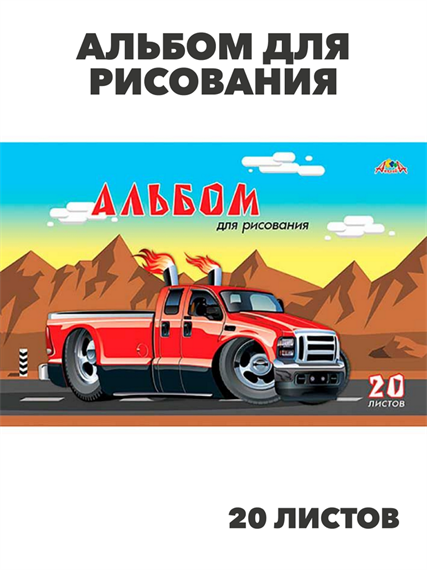 Альбом для рисования 20 листов, на скобе, АППЛИКА "Крутой автомобиль", y5030102939 y5030102939 - фото 60130