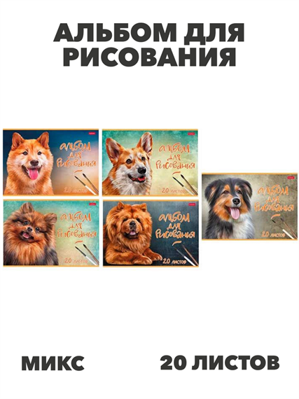 Альбом для рисования 20 листов, на скобе, ХАТ "Наши верные друзья" тиснение,асс, y5030102936 y5030102936 - фото 60131