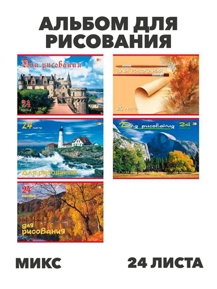 Альбом для рисования 24 листа, на скобе, ХАТ "Пейзажи" ECO,асс., y5030102938 y5030102938 - фото 60133