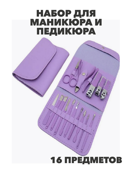 Набор для маникюра и педикюра (фиолетовый), y2010412952 y2010412952 - фото 60203