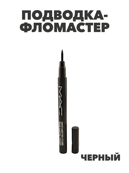 Подводка- фломастер MAC для глаз (без коробки), y2050112968 y2050112968 - фото 60240