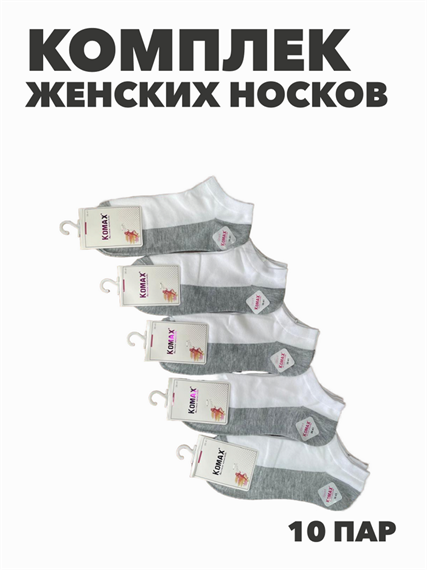 Комплект женских коротких белых носков с серой подошвой "KOMAX" 10 пар, r3090102989 r3090102989 - фото 60293