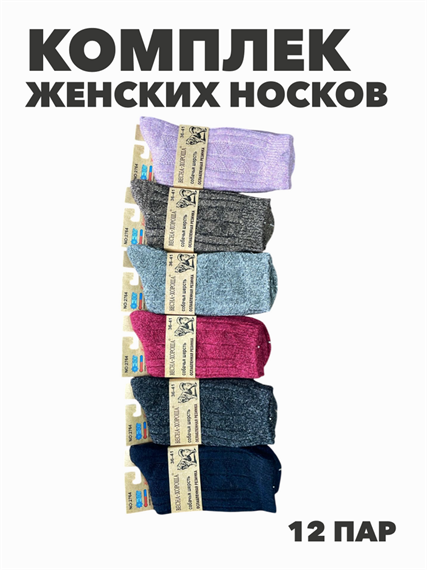 Комплект носков женских с собачьей шерсти, ослабленная резинка "ВЕСНА ХОРОША" 12 пар, МИКС, r3100103003 r3100103003 - фото 60349
