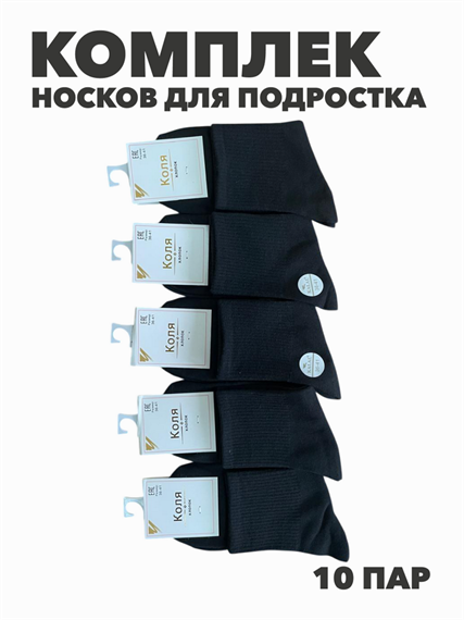 Комплект носков для подростка тонких, черных, "Коля", r1030803015 r1030803015 - фото 60361