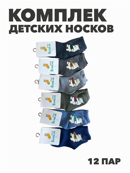 Комплект носков для мальчиков теплых, "GUMILAN", МИКС,12 пар, r1030803020 r1030803020 - фото 60385