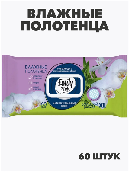Влажные полотенца Emily Style ДЛЯ ВСЕЙ СЕМЬИ АНТИБАКТЕРИАЛЬНЫЕ с крышкой XL размер, 60шт,m2010103008 m2010103008 - фото 60389