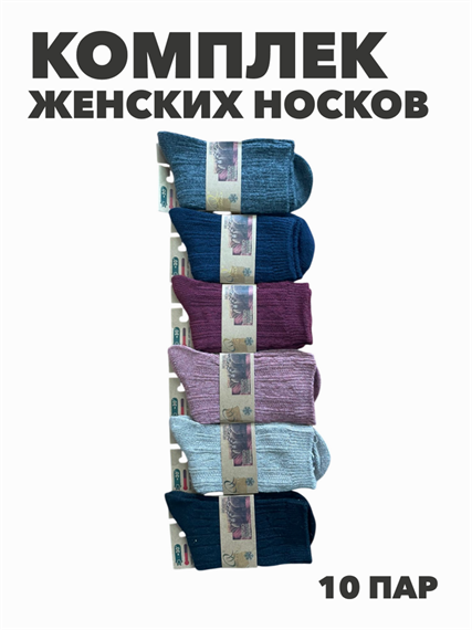 Комплект носков женских теплых вязаных, верблюжья шерсть,  "HONGAN" 10 пар, МИКС, r3100103007 r3100103007 - фото 60420