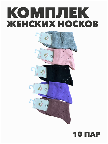 Комплект женских носков "SL" 10 пар, МИКС, r3100103013 r3100103013 - фото 60430