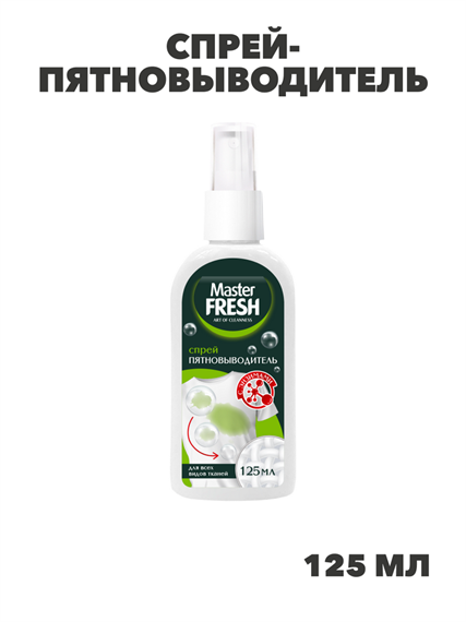 Спрей-пятновыводитель с энзимами Master FRESH 125мл, m1020303011 m1020303011 - фото 60437
