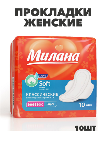 Прокладки Милана Классик Софт Супер+гель 5кап 10шт, y2010213034 y2010213034 - фото 60438
