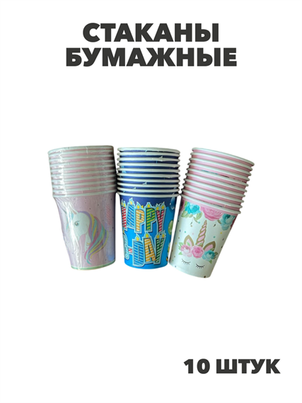 Стаканы бумажные 10 штук, y3060803053 y3060803054 - фото 60493