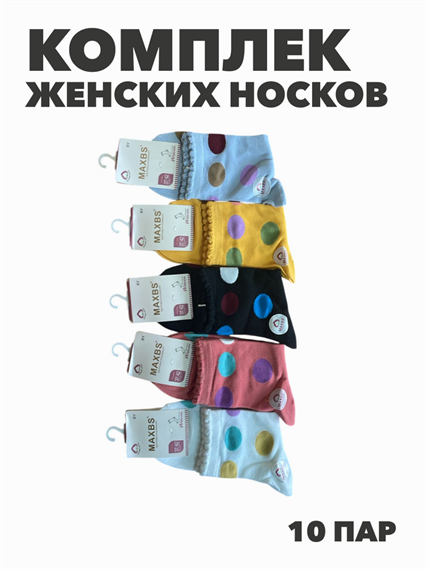 Комплект женских носков "MAXBS" 10 пар, МИКС, r3100103063 r3100103063 - фото 60501