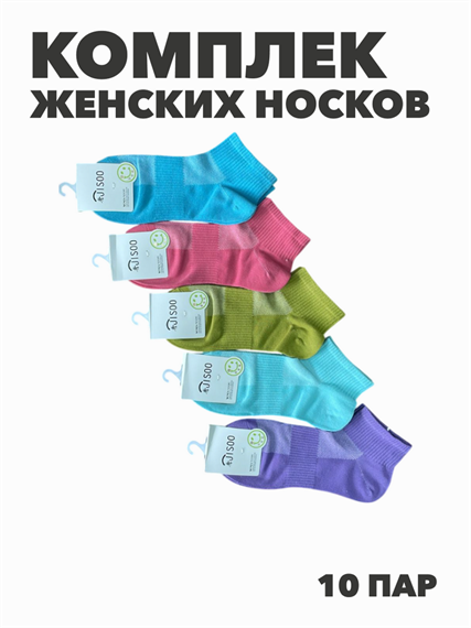Комплект женских коротких, цветных, носков "JISOO" 10 пар, r3090103061 r3090103061 - фото 60505