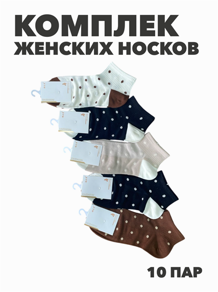 Комплект женских коротких, цветных, носков "NIXIHZNIX" 10 пар, r3090103062 r3090103062 - фото 60509