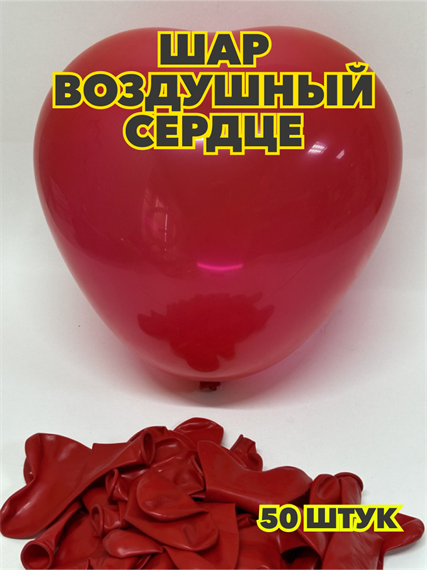 Шар воздушный сердце 10"/25см пастель, красный (уп.50шт.), y3060803059 y3060803059 - фото 60519