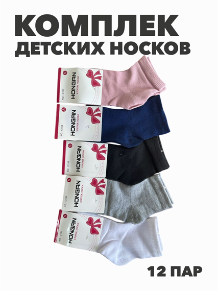 Комплект носков для девочек тонкие, цветные, "HONGAN", МИКС, r1030803023 r1030803023 - фото 60527