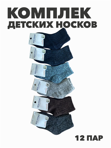 Комплект носков для мальчиков теплых, кашемир, "ВЕСНА_ХОРОША", МИКС, r1030803022 r1030803022 - фото 60531