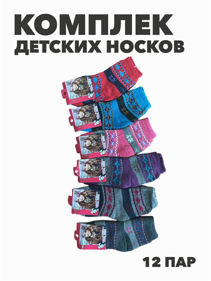 Комплект носков для девочек теплых,  "ХЛОПОК", МИКС, r1030803024 r1030803024 - фото 60535