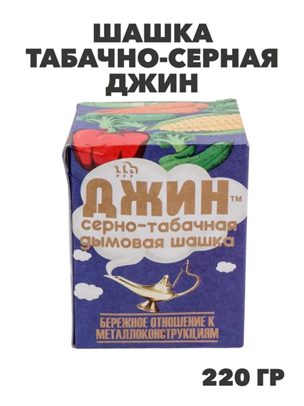 Шашка Табачно-серная  Джин 220гр Гефест, y1040103072 y1040103072 - фото 60568