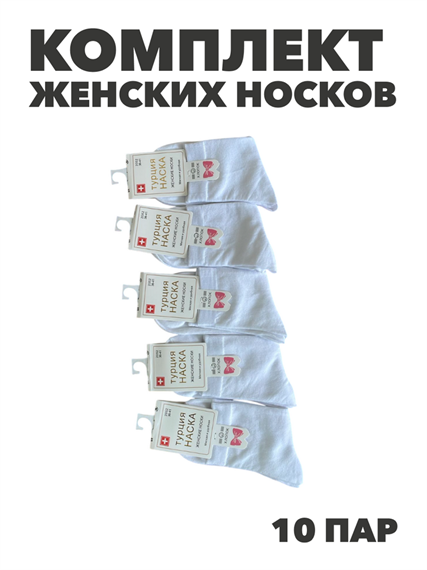Комплект женских носков "НАСКА" 10 пар, белые, r3100103132 r3100103132 - фото 60571