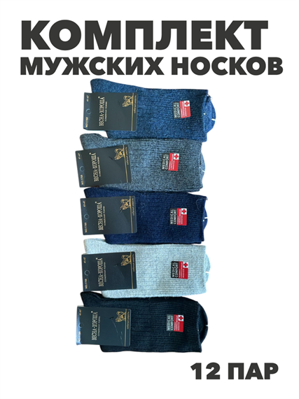 Комплект мужских носок теплых, ослабленная резинка, "ВЕСНА-ХОРОША", 12 пар, r4090103141 r4090103141 - фото 60631