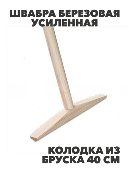 Швабра березовая усиленная колодка из бруска 40см, 1,3м, m1010203169 m1010203169 - фото 60732