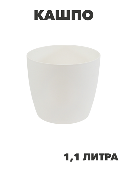 Кашпо Виола 1,1л Цвет: молочный Размер: 13х13х11,5см, y3040103185 y3040103185 - фото 60743