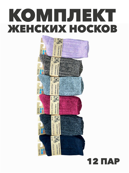 Комплект носков женских с собачьей шерсти, ослабленная резинка "ВЕСНА ХОРОША" 12 пар, МИКС, r3100103003 r3100103003 - фото 60752