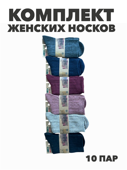 Комплект носков женских теплых вязаных, верблюжья шерсть,  "HONGAN" 10 пар, МИКС, r3100103007 r3100103007 - фото 60754