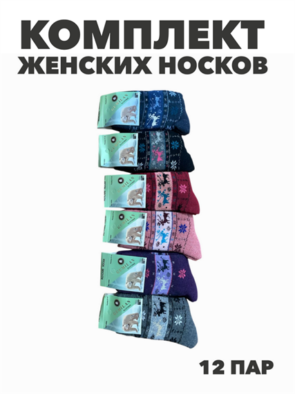 Комплект носков женских теплых махровых, ангора  "Gumilan" 12 пар, МИКС, r3100103012 r3100103012 - фото 60755